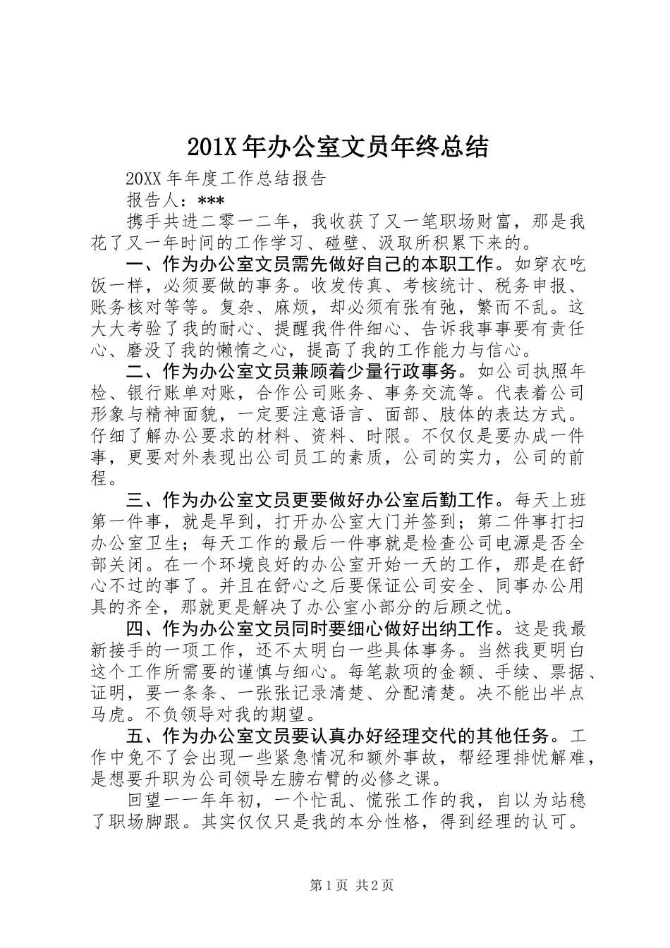 201X年办公室文员年终总结_第1页