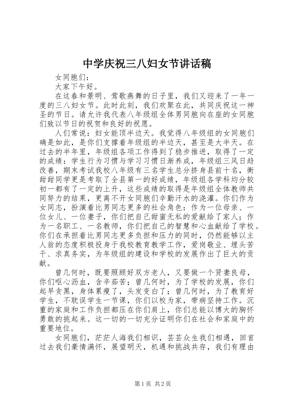 中学庆祝三八妇女节讲话稿_第1页