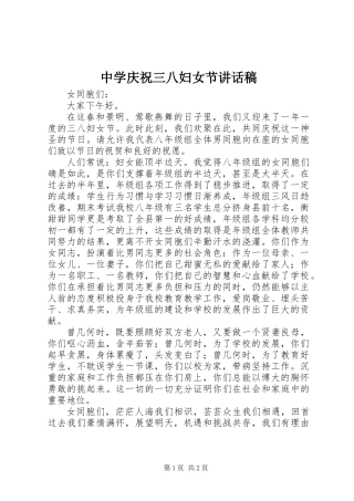 中学庆祝三八妇女节讲话稿
