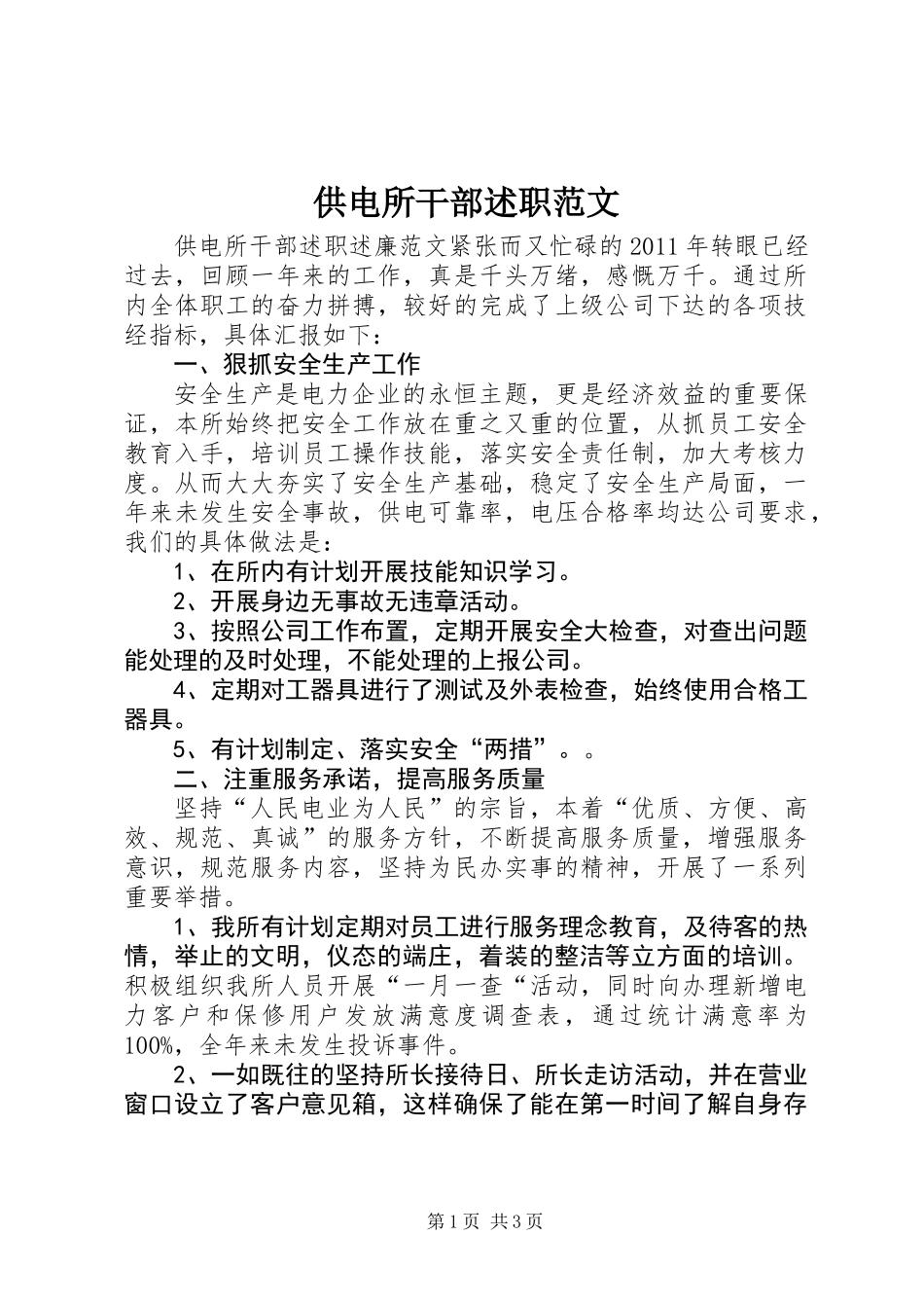 供电所干部述职范文_第1页