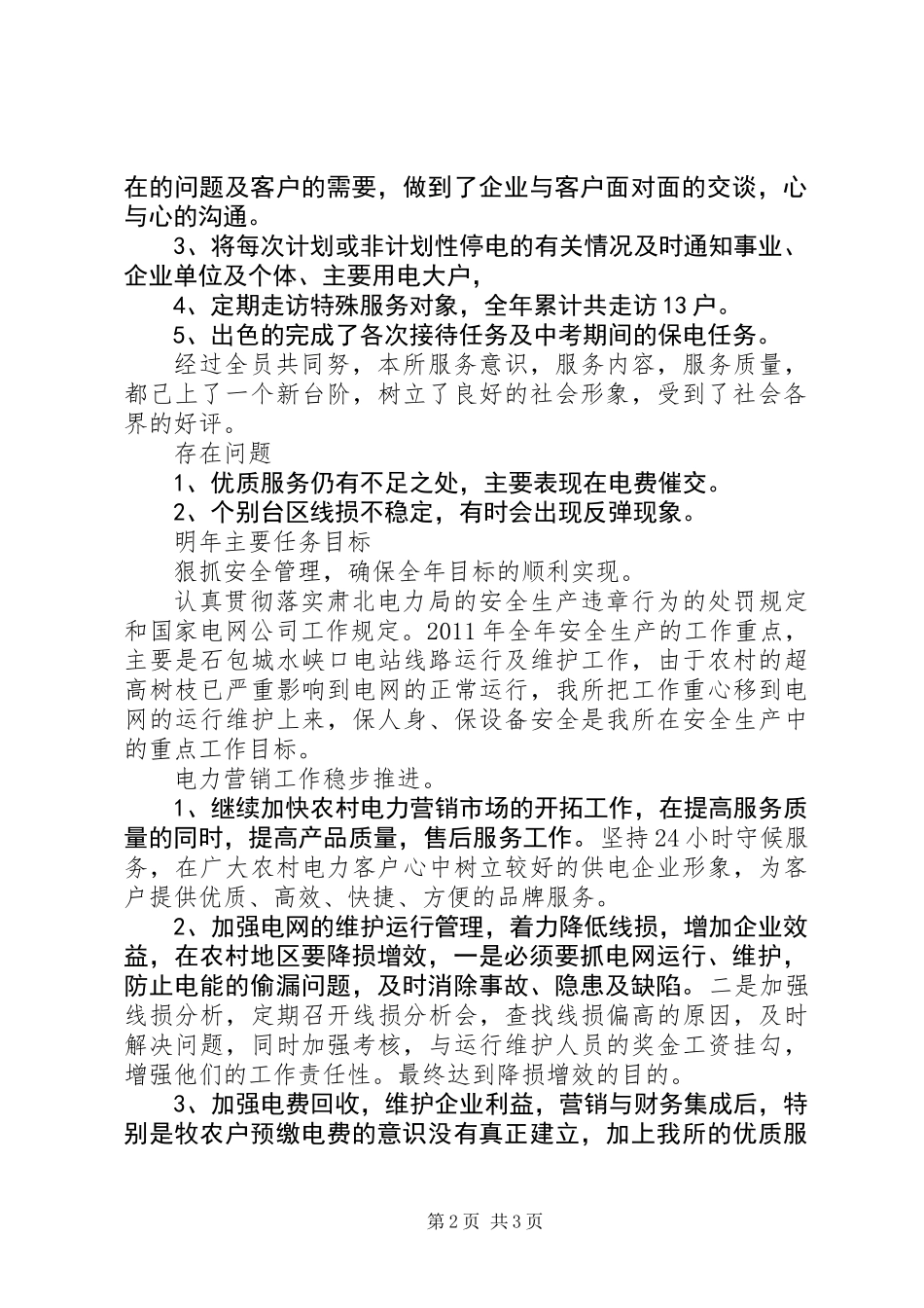 供电所干部述职范文_第2页