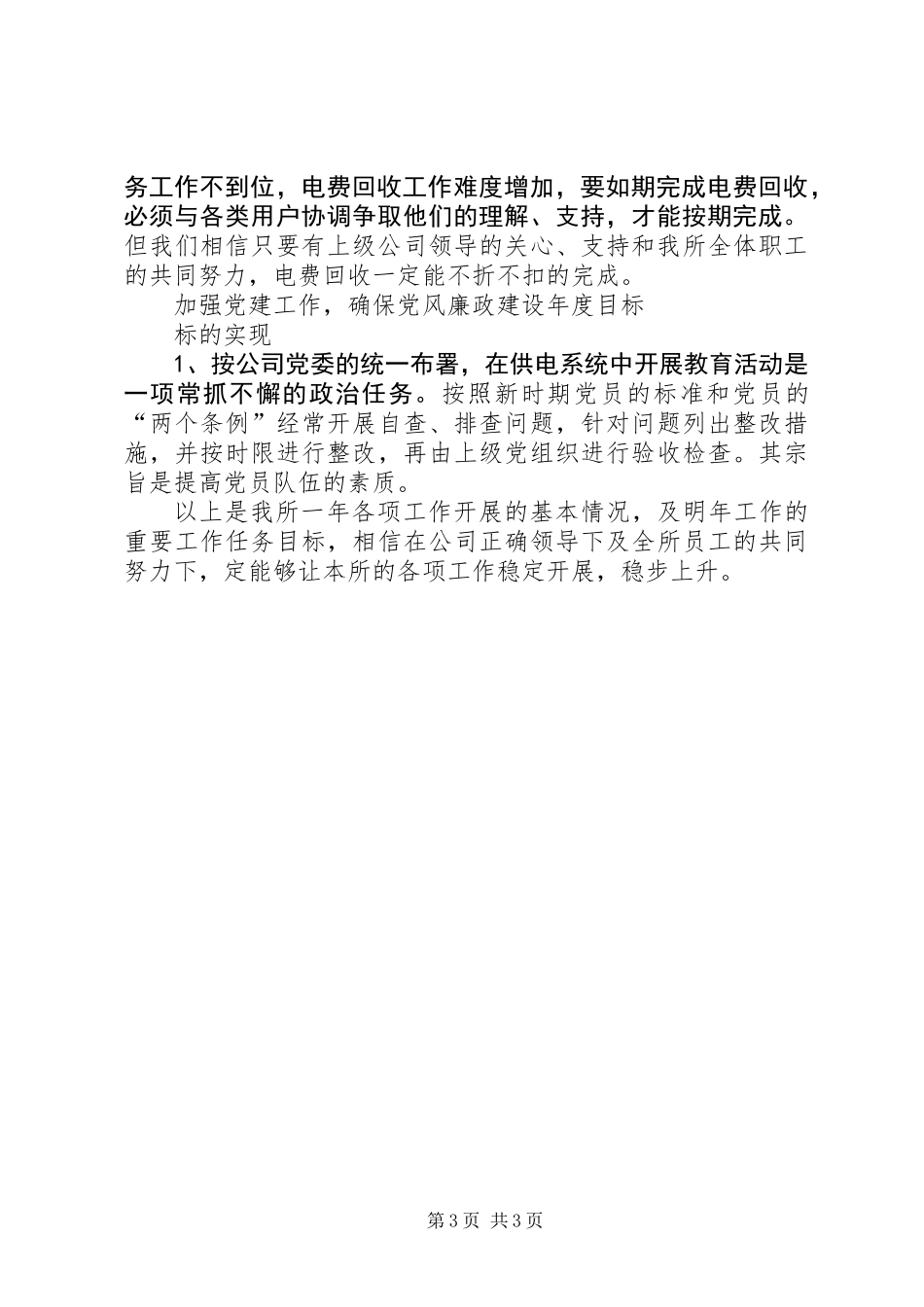 供电所干部述职范文_第3页