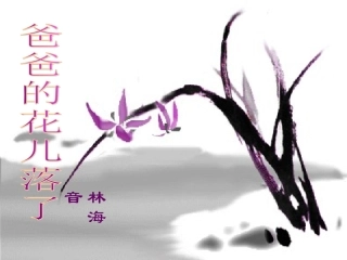 七年级语文爸爸的花儿落了1