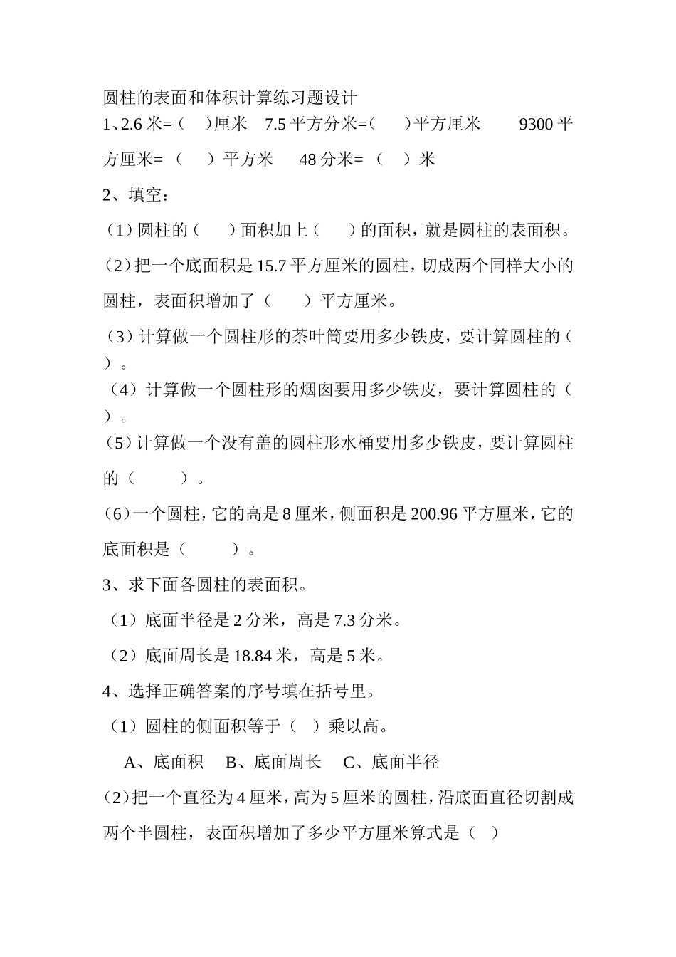 圆柱的表面和体积计算练习题设计_第1页