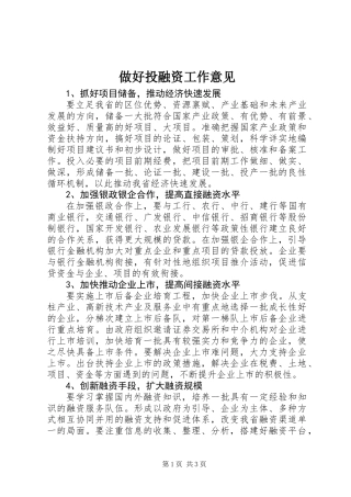 做好投融资工作意见