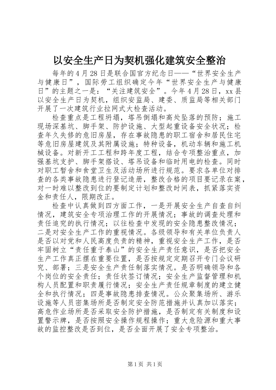 以安全生产日为契机强化建筑安全整治_第1页