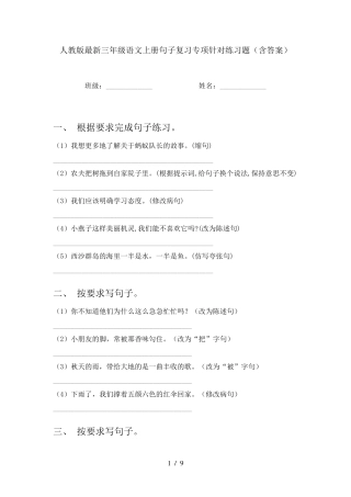 人教版最新三年级语文上册句子复习专项针对练习题(含答案) 