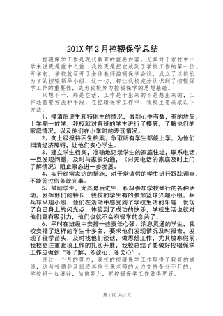201X年2月控辍保学总结