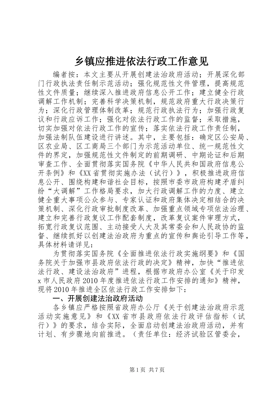 乡镇应推进依法行政工作意见_第1页