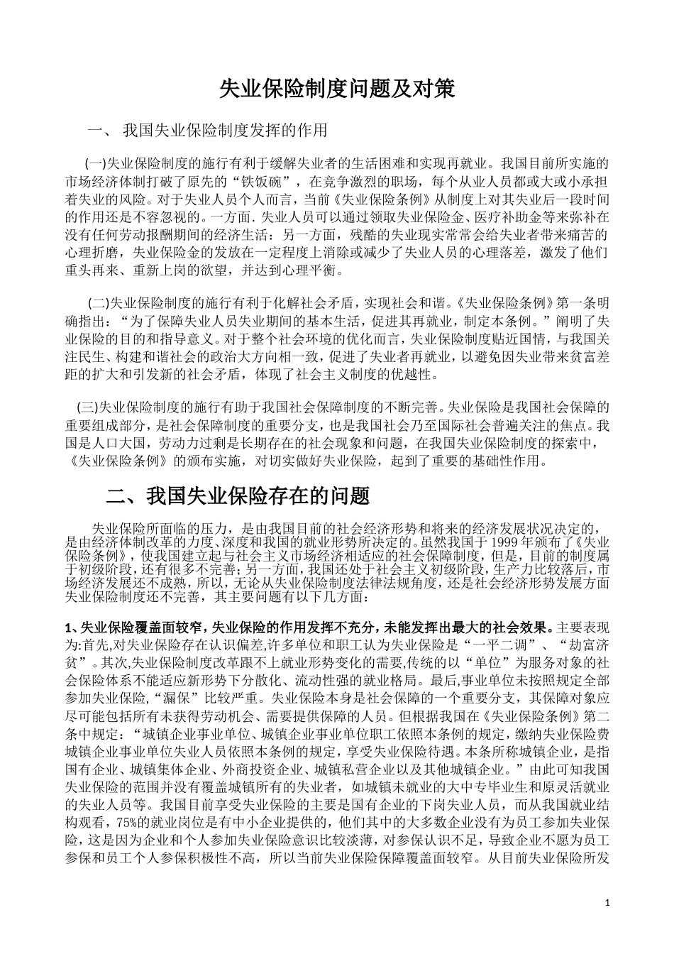 失业保险制度问题及对策_第1页