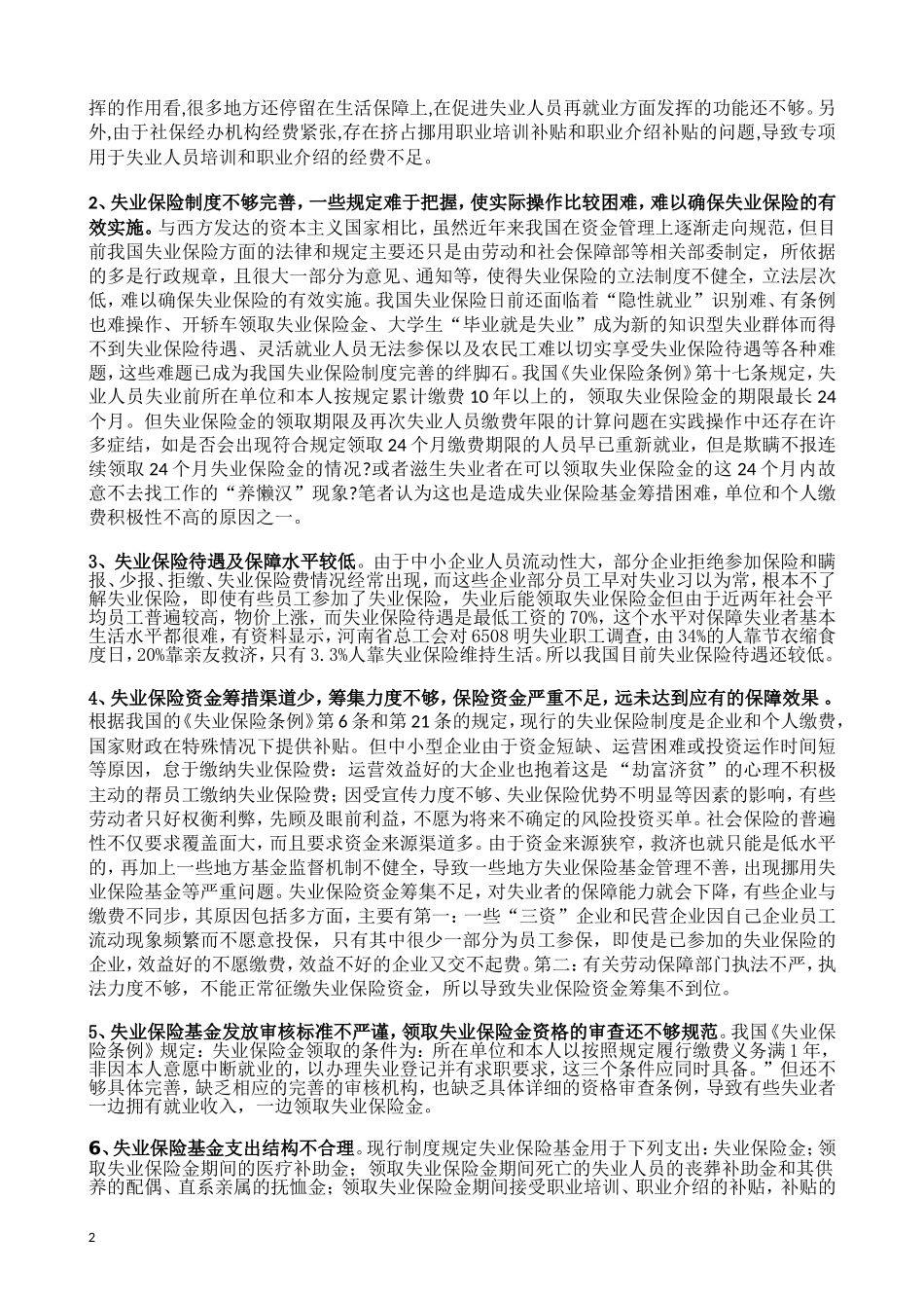 失业保险制度问题及对策_第2页