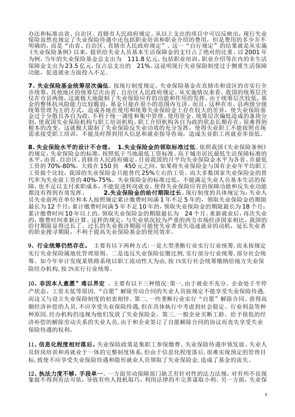 失业保险制度问题及对策_第3页