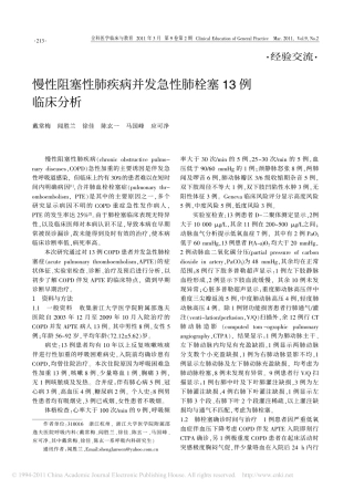 慢性阻塞性肺疾病并发急性肺栓塞13例临床分析