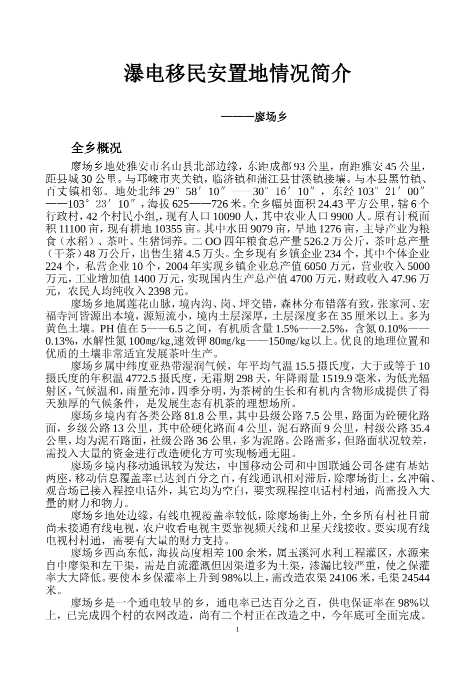 瀑电移民安置地情况简介_第1页