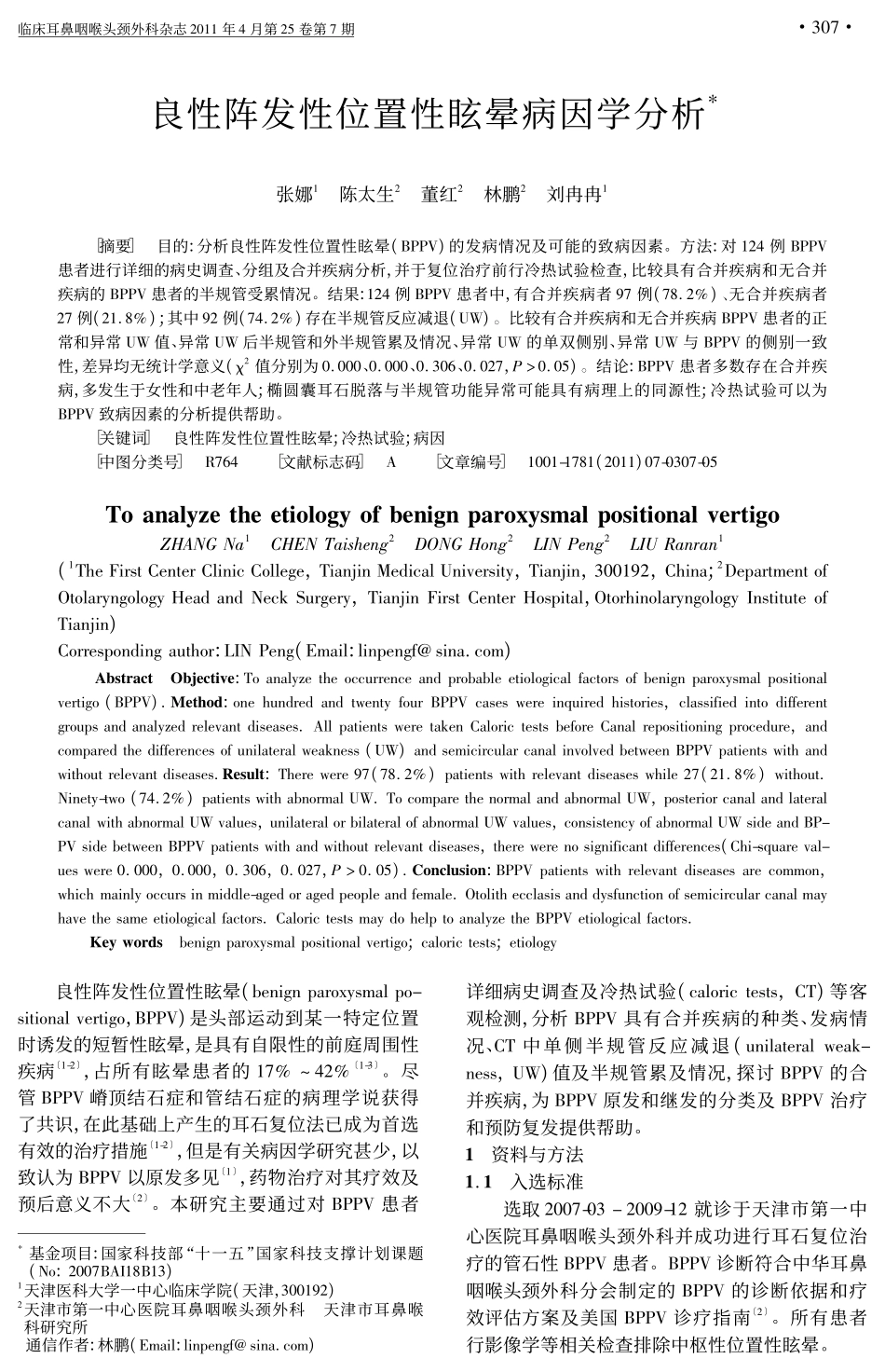 良性阵发性位置性眩晕病因学分析_第1页