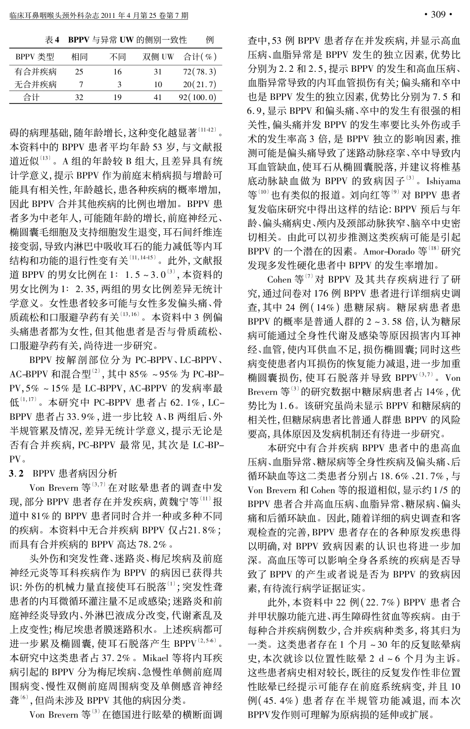 良性阵发性位置性眩晕病因学分析_第3页