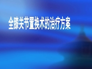 全膝关节置换术