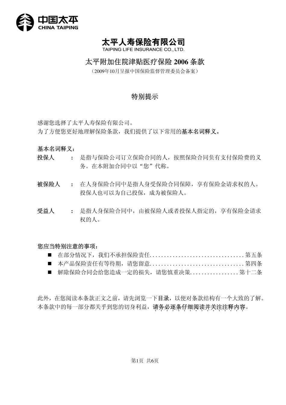 太平附加住院津贴医疗保险2006条款_第1页