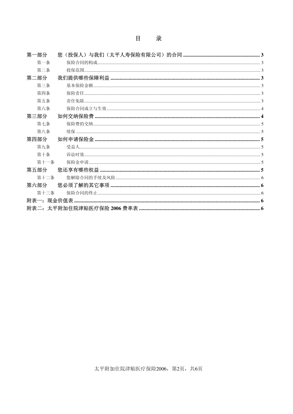 太平附加住院津贴医疗保险2006条款_第2页