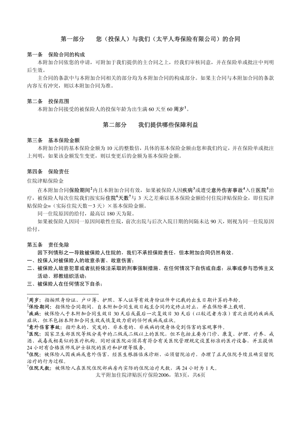 太平附加住院津贴医疗保险2006条款_第3页
