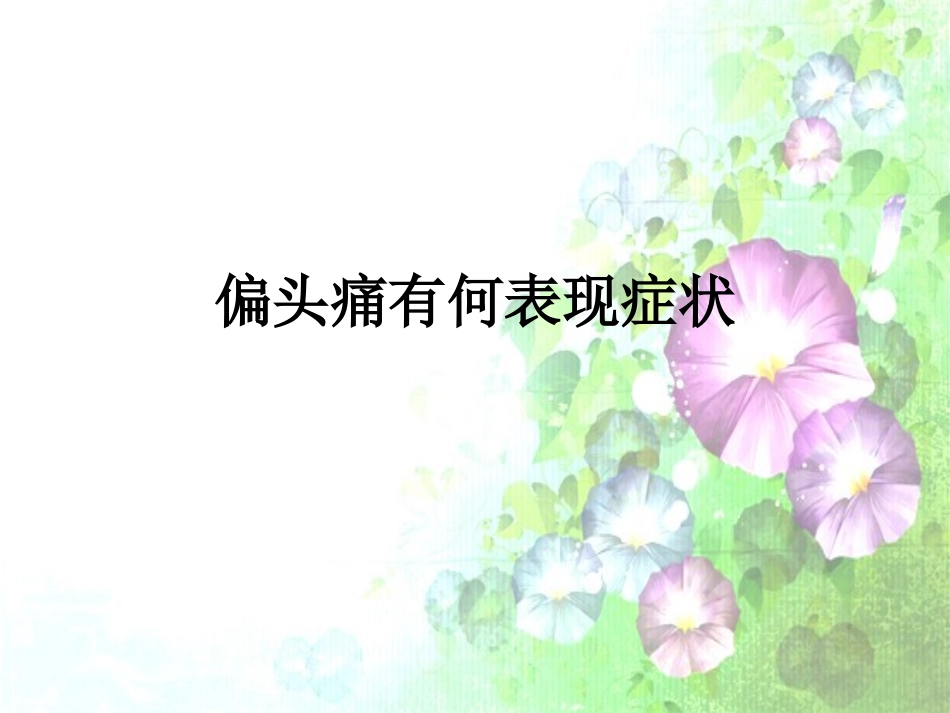 偏头痛有何表现症状_第1页