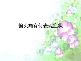 偏头痛有何表现症状