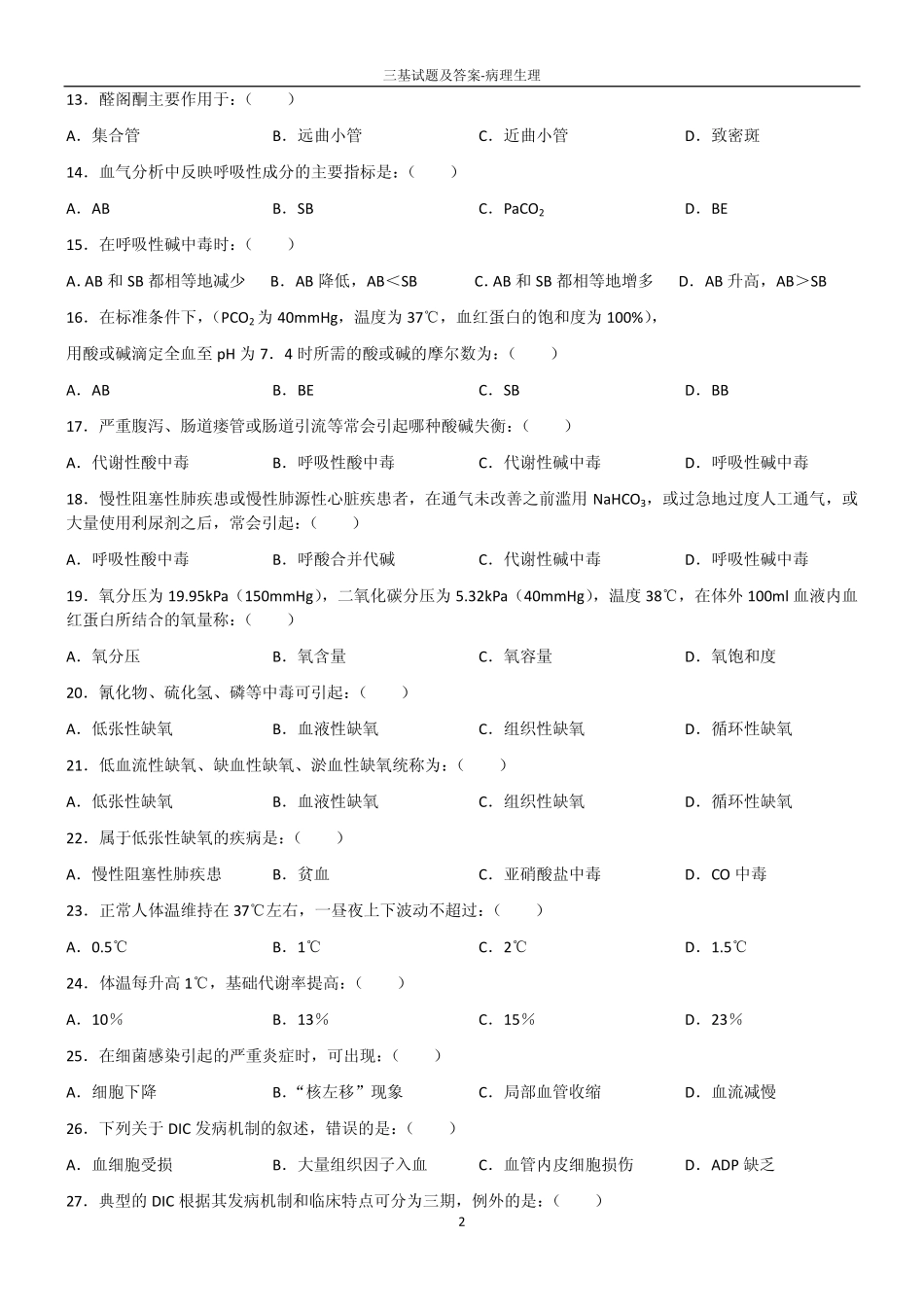 三基试题及答案-病理生理_第2页