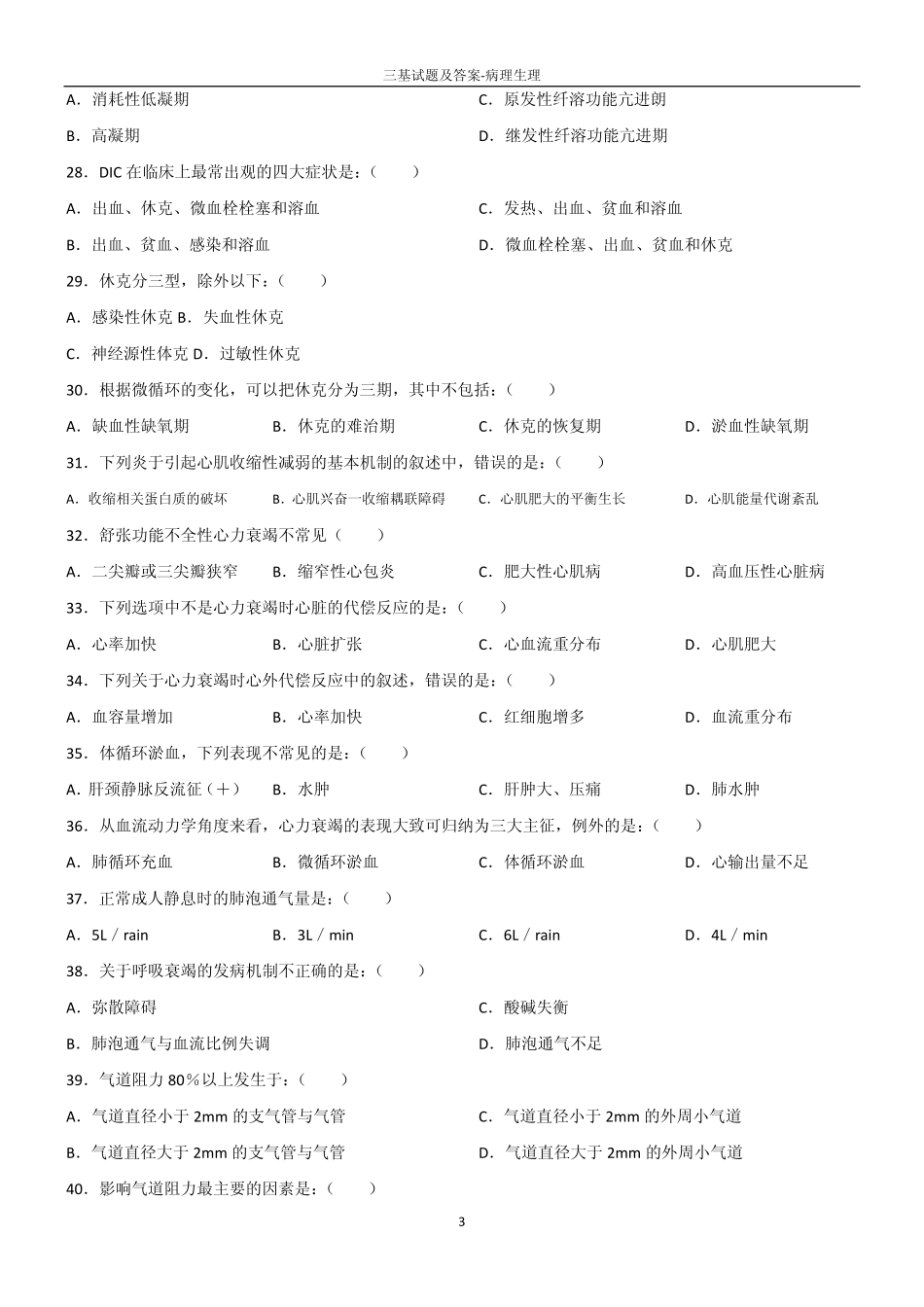 三基试题及答案-病理生理_第3页