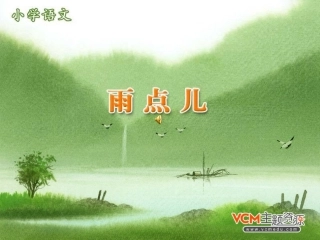 人教版语文一年级上册《雨点儿》课件(4)