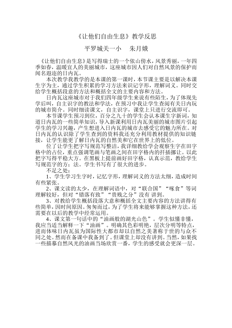 《让他们自由生息》教学反思朱月娥_第1页