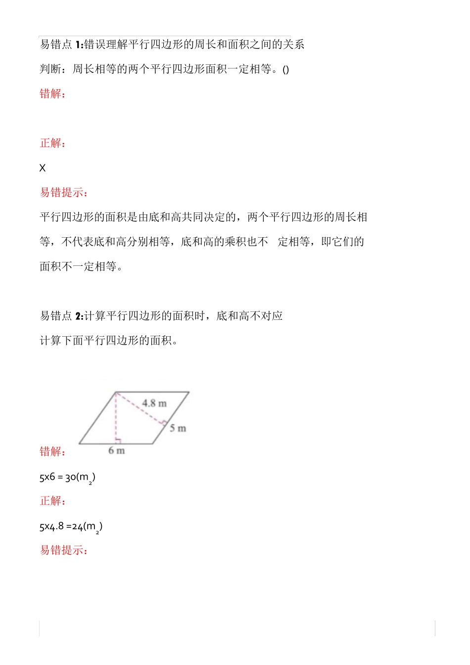 五年级数学上册第六单元易错题汇总,查漏补缺 _第1页