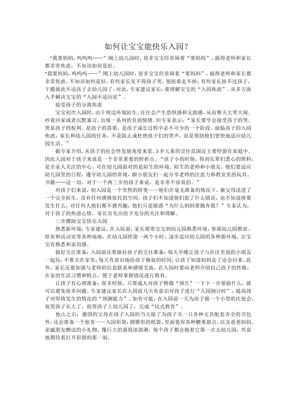 如何让宝宝能快乐入园_第1页