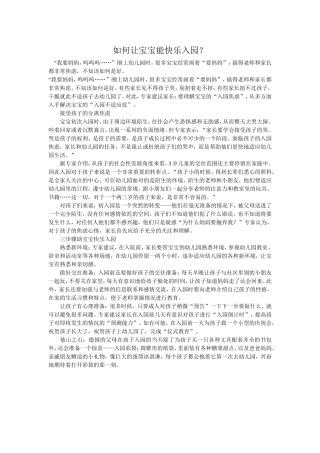 如何让宝宝能快乐入园