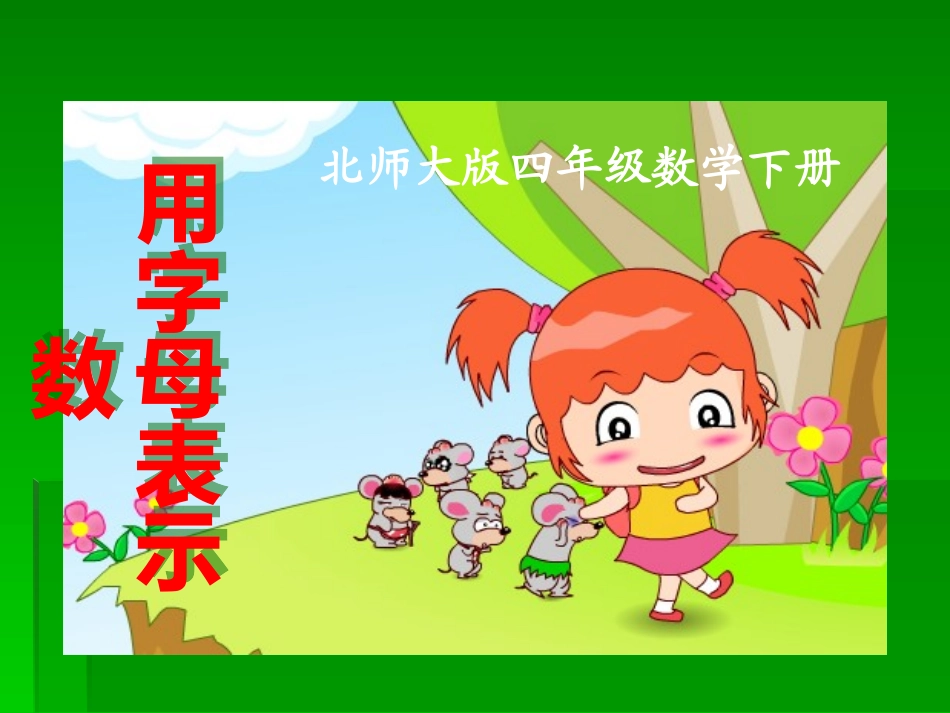 （北师大版）四年级数学下册课件字母表示数8_第1页