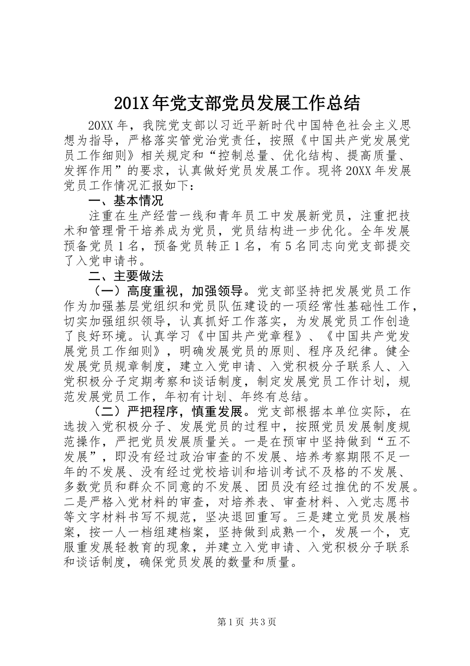 201X年党支部党员发展工作总结_第1页