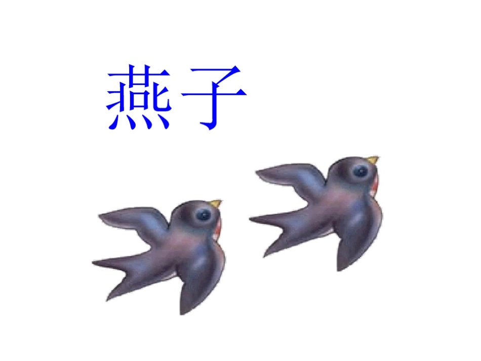 人教版小学语文三年级下册2燕子第二课时_第2页