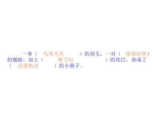人教版小学语文三年级下册2燕子第二课时