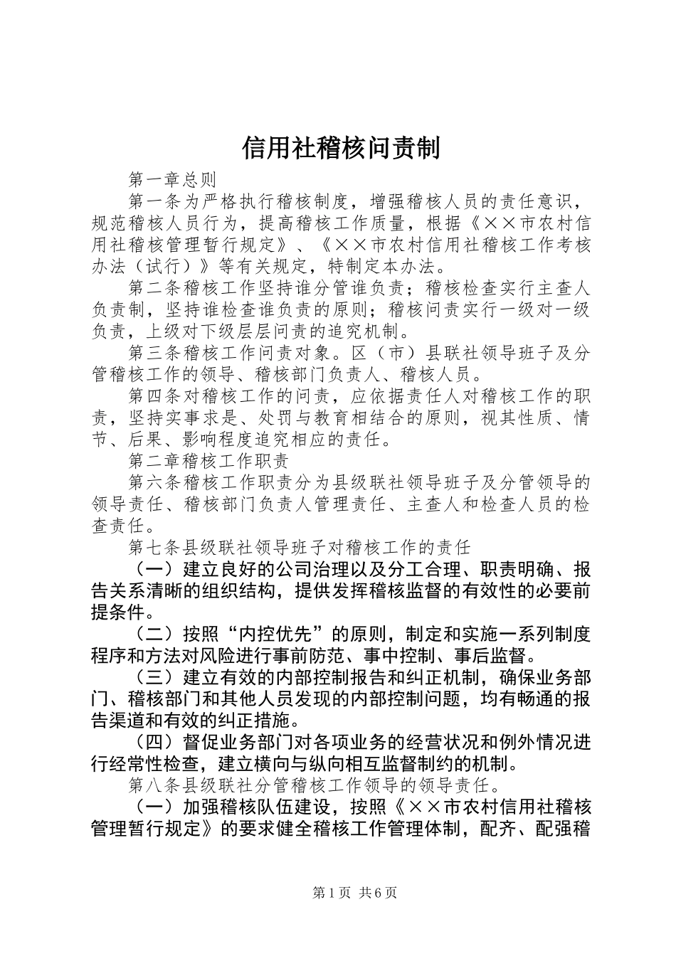 信用社稽核问责制_第1页