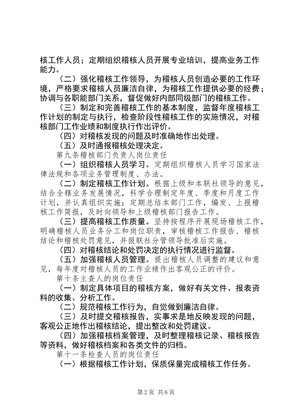 信用社稽核问责制_第2页