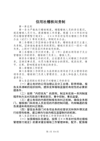 信用社稽核问责制