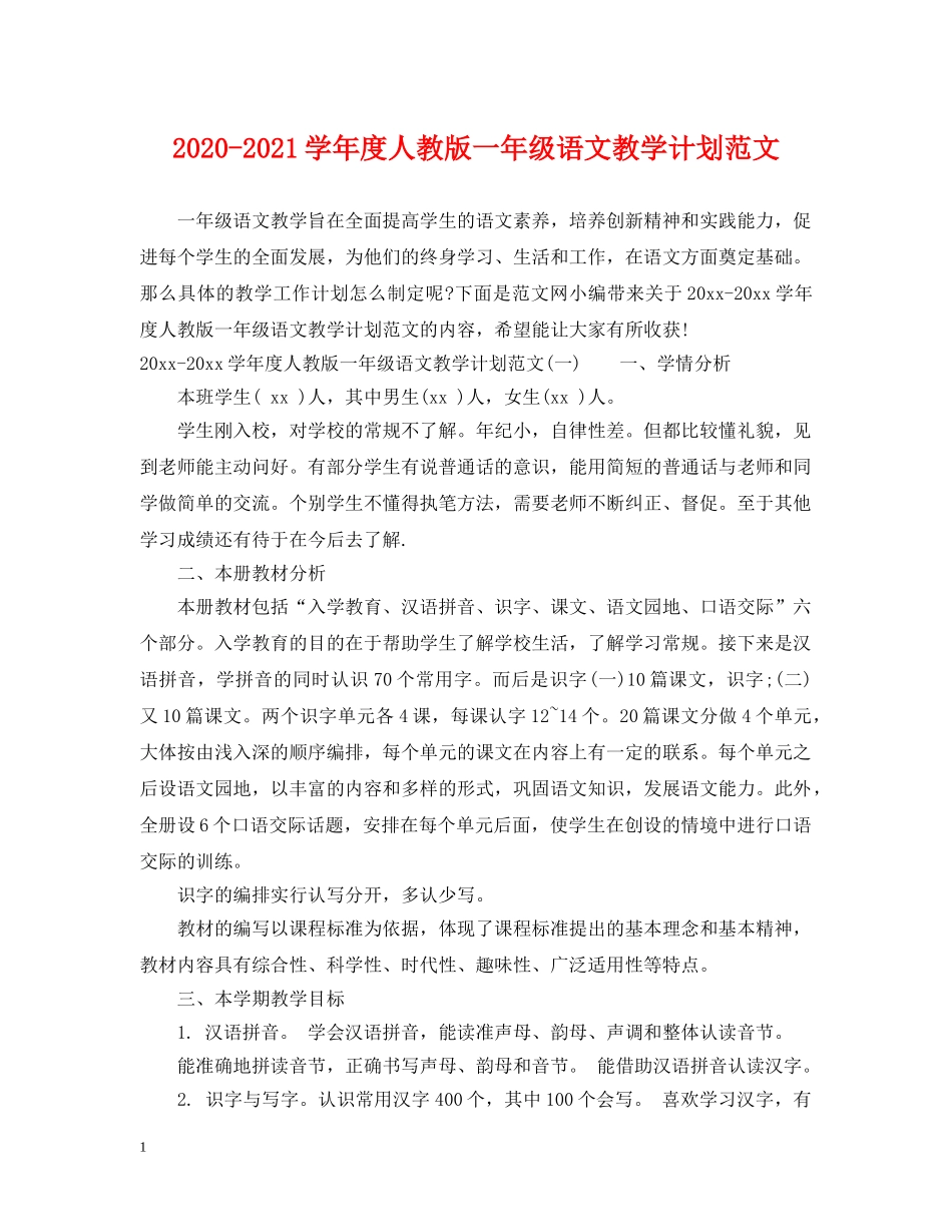 2020-2021学年度人教版一年级语文教学计划范文 _第1页