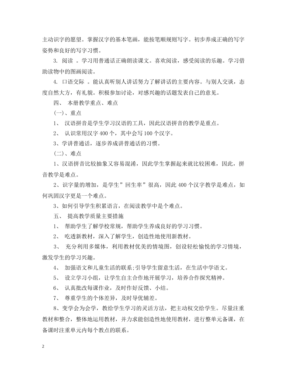 2020-2021学年度人教版一年级语文教学计划范文 _第2页