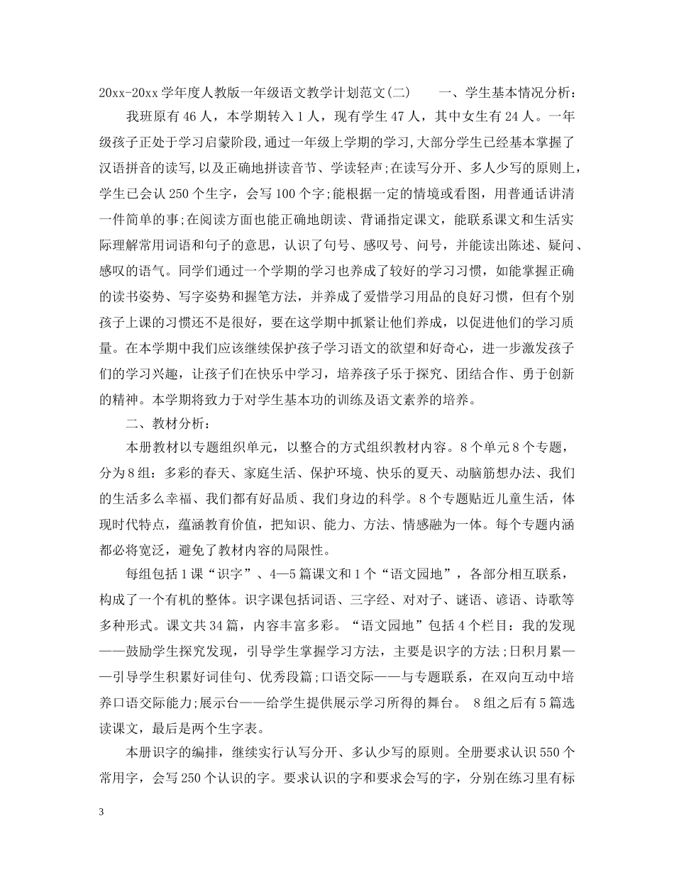 2020-2021学年度人教版一年级语文教学计划范文 _第3页