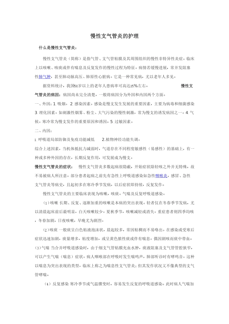 慢支炎的护理_第1页