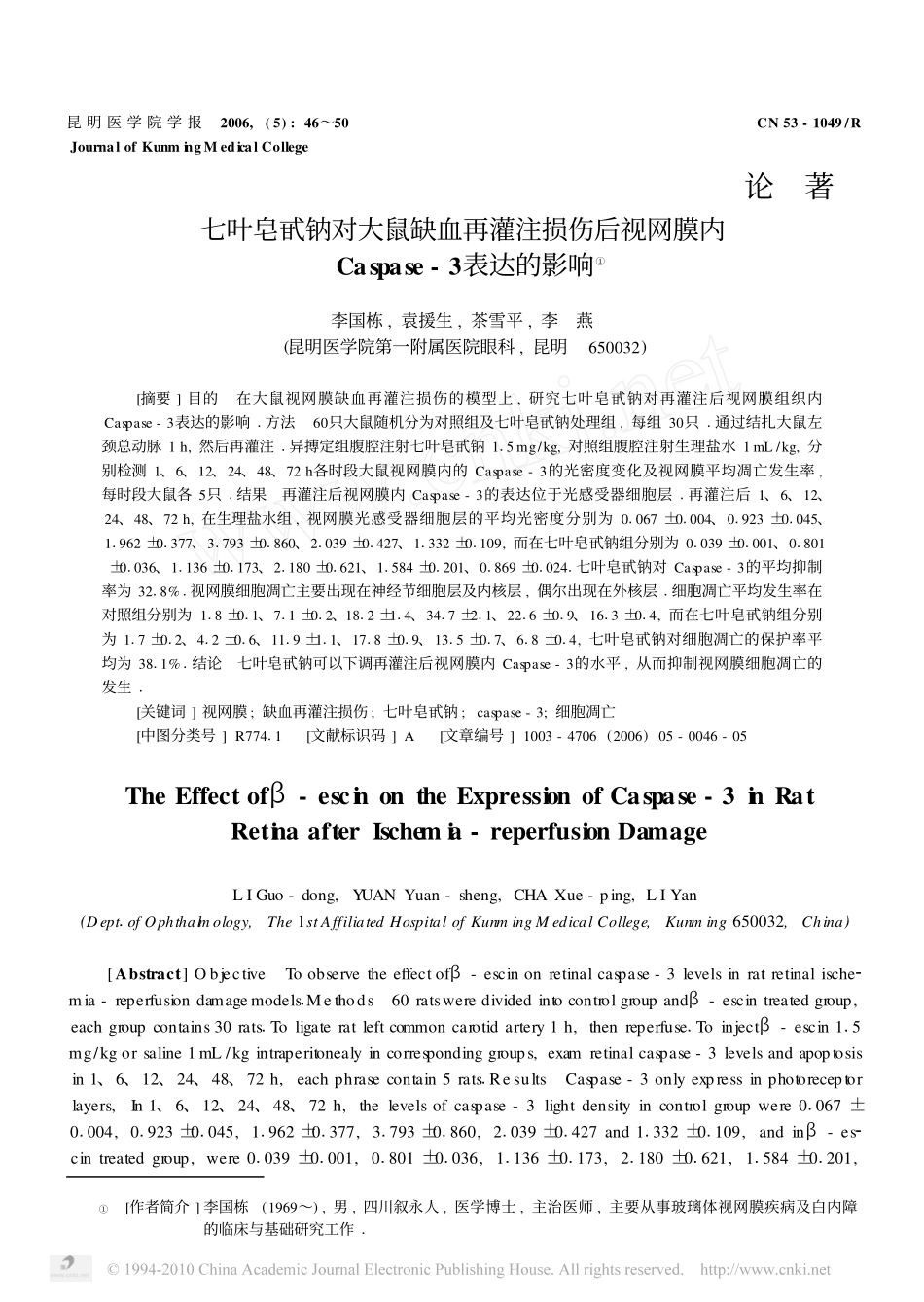 七叶皂甙钠对大鼠缺血再灌注损伤后视网膜内Caspase_3表达的影响_第1页