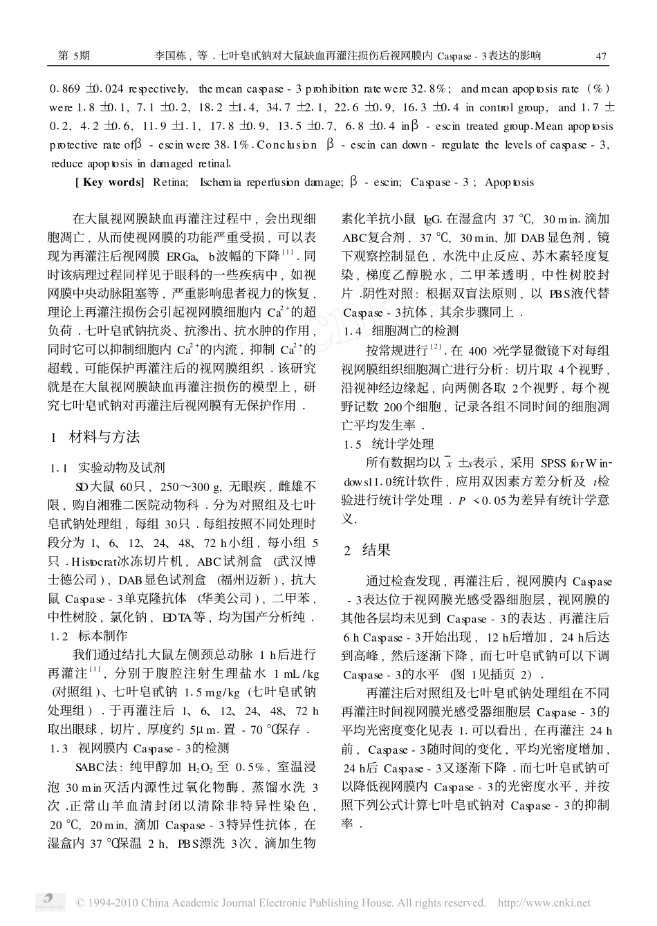 七叶皂甙钠对大鼠缺血再灌注损伤后视网膜内Caspase_3表达的影响_第2页