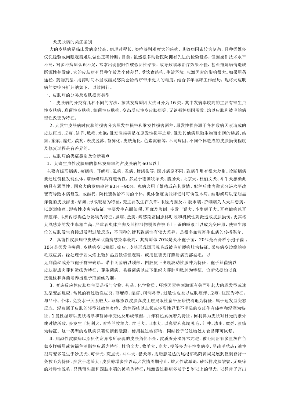犬皮肤病对策_第1页