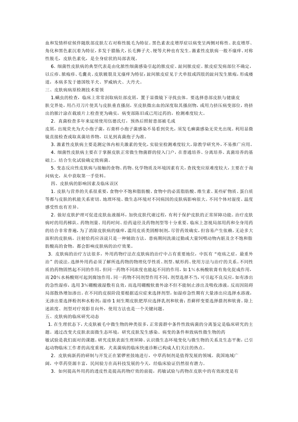 犬皮肤病对策_第2页