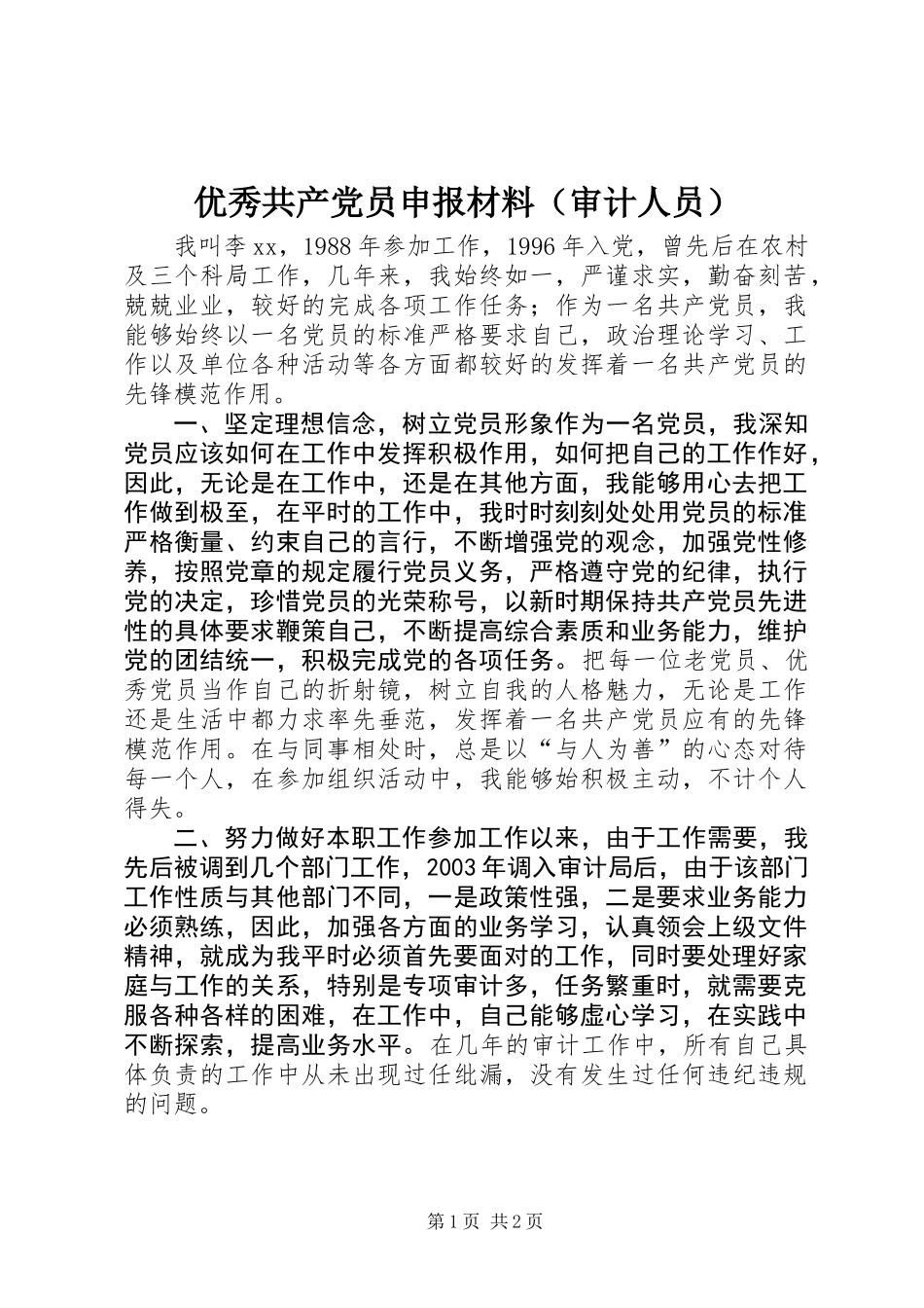 优秀共产党员申报材料（审计人员）_第1页