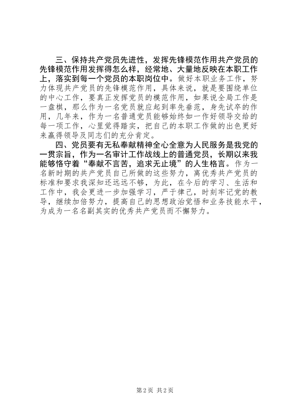 优秀共产党员申报材料（审计人员）_第2页
